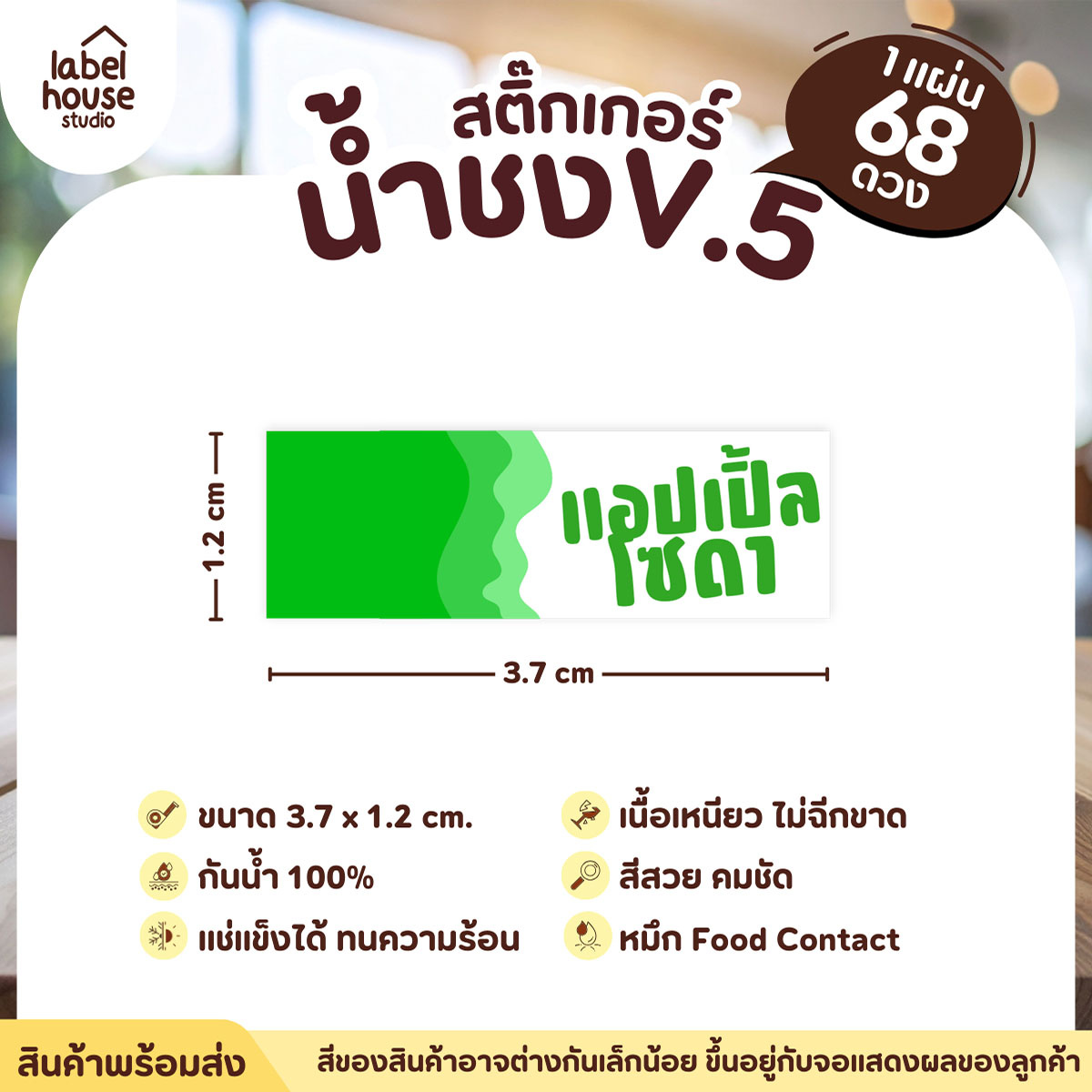 [ VER .5 ] สติ๊กเกอร์เมนูน้ำชงแถบสี ขนาด 3.7 x 1.2 ซม. 1 แผ่น 68 ดวง เนื้อ PP กันน้ำ ติดแก้ว/ขวดเครื่องดื่ม แอปเปิ้ลโซดา